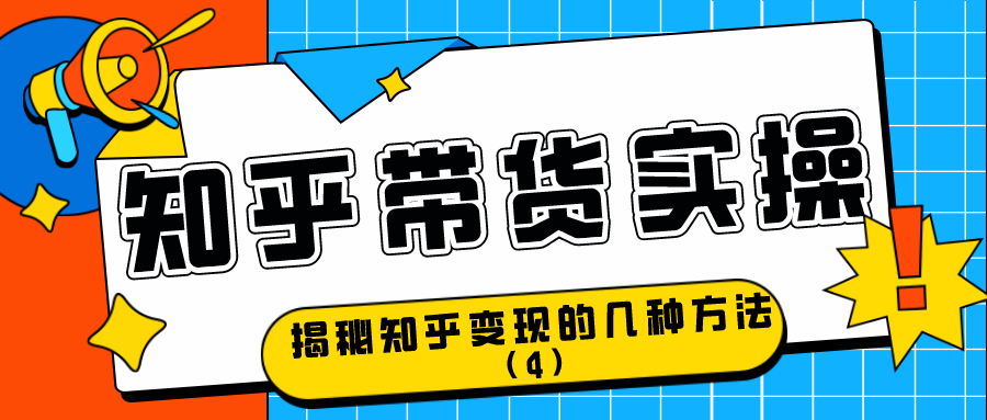知乎带货实操：揭秘知乎变现的几种方式（4）