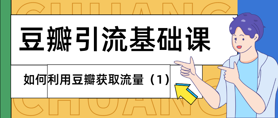豆瓣引流基础课：如何利用豆瓣获取流量（1）