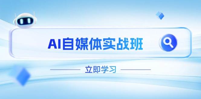 (4.18)AI自媒体实战班，突破账号运营瓶颈，PR剪辑+剪映教程全流程覆盖