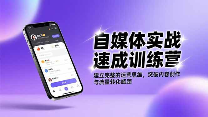 (11.30)自媒体实战速成训练营：建立完整的运营思维，突破内容创作与流量转化瓶颈