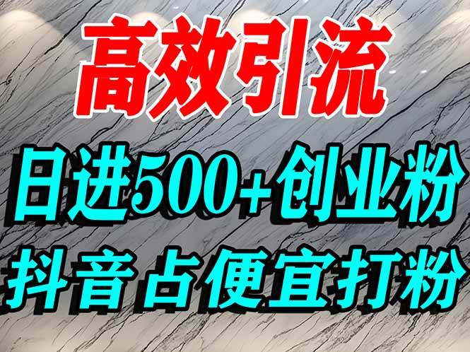 (11.27)怎么打创业粉？抖音利用占便宜心理引流创业粉，单人日引500+精准流量
