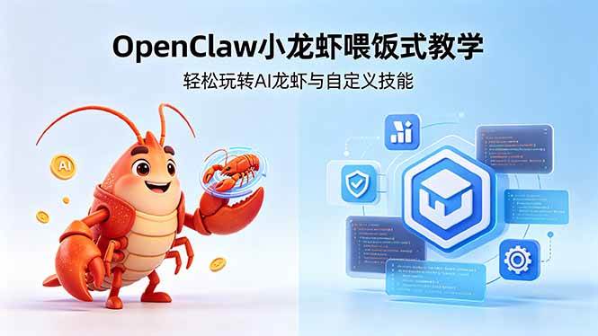 (5.23)不用懂技术！OpenClaw小龙虾喂饭式教学，轻松玩转AI龙虾与自定义技能 (5月22更新)