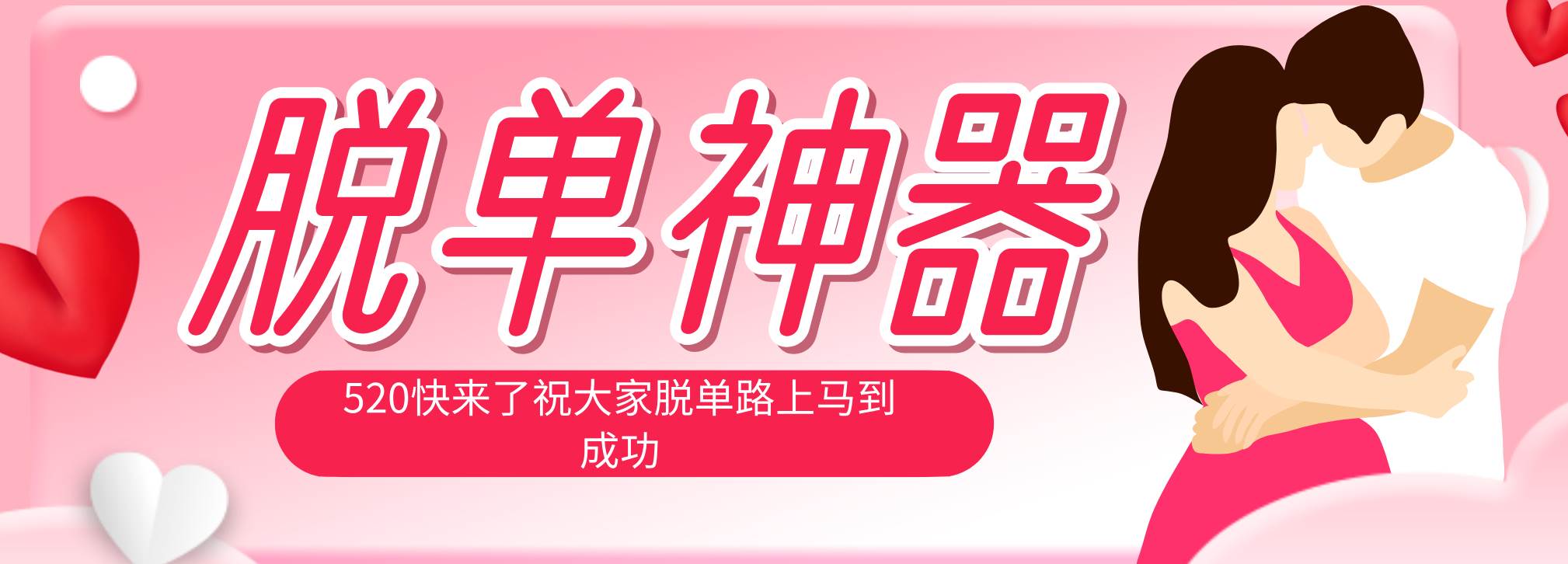 (5.27)脱单神器：系统理论 + 实景模拟实战相结合，助你脱单路上马到成功。