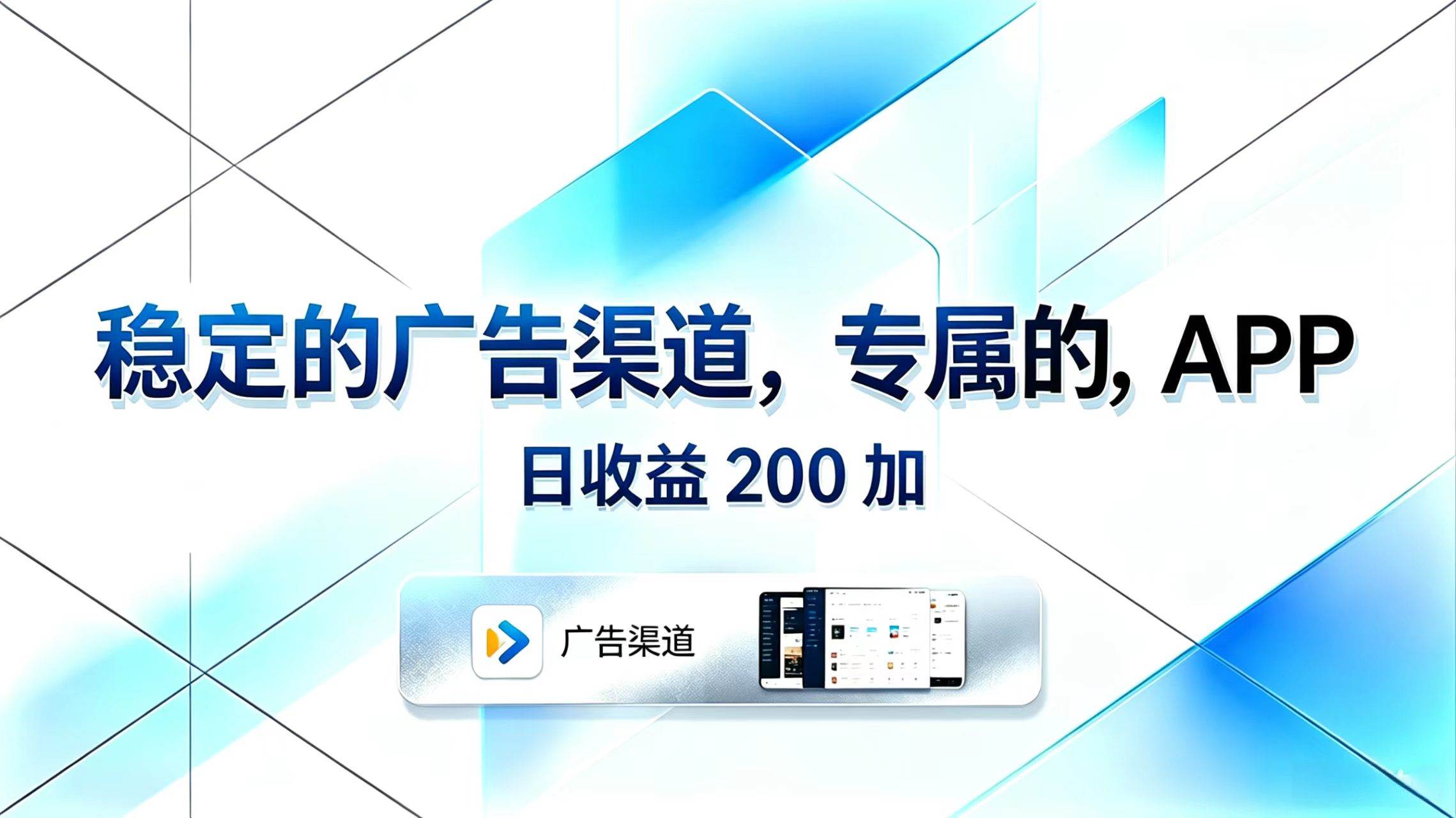 (5.27)稳定的广告渠道，专属的APP，日收益200+