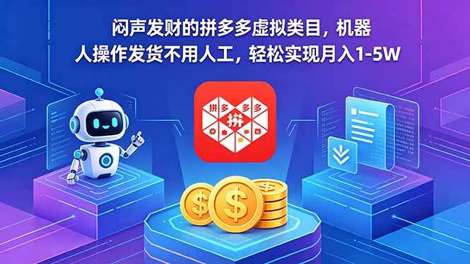 (5.26)闷声发财的拼多多虚拟类目，机器人操作发货不用人工，轻松实现月入 1-5W